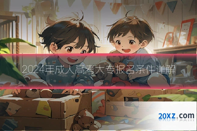 2024年成人高考大专报名条件详解