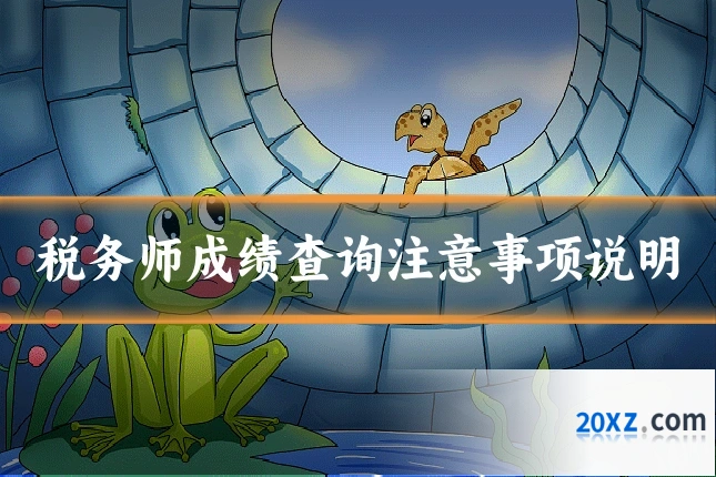 税务师成绩查询注意事项说明