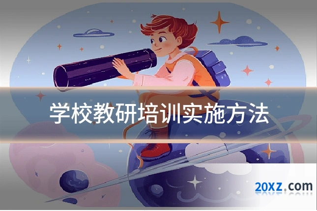 学校教研培训实施方法