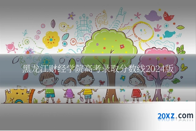 黑龙江财经学院高考录取分数线2024版