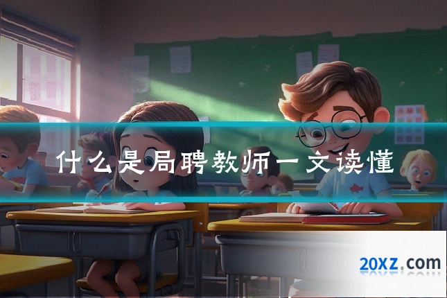 什么是局聘教师一文读懂