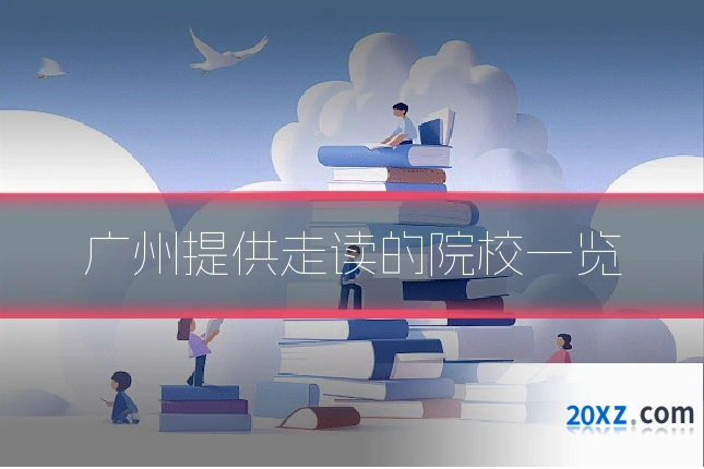 广州提供走读的院校一览