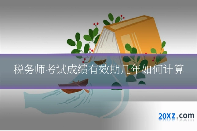 税务师考试成绩有效期几年如何计算