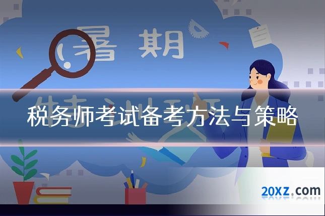 税务师考试备考方法与策略