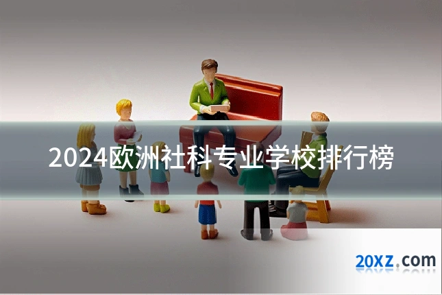 2024欧洲社科专业学校排行榜