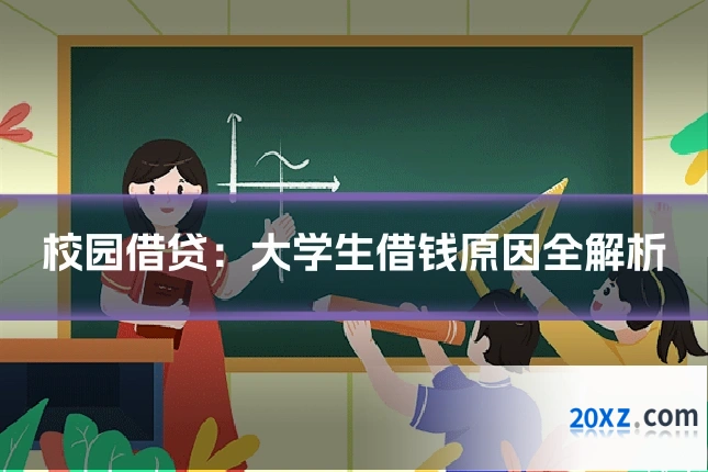 校园借贷:大学生借钱原因全解析