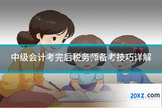 中级会计考完后税务师备考技巧详解