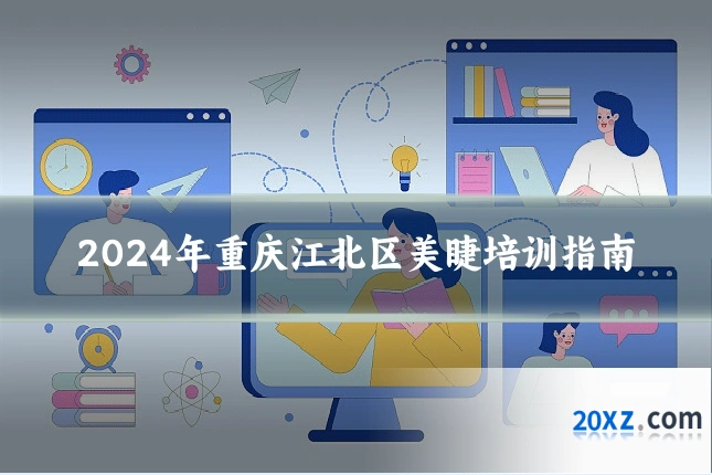 2024年重庆江北区美睫培训指南