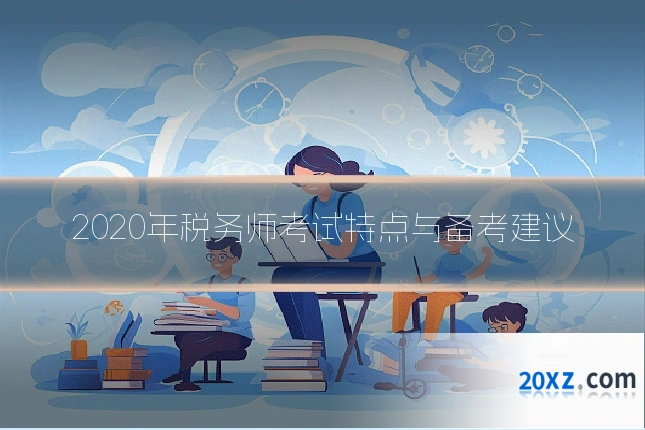2020年税务师考试特点与备考建议