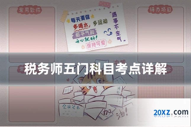 税务师五门科目考点详解