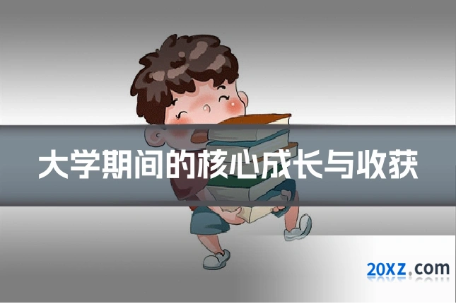 大学期间的核心成长与收获
