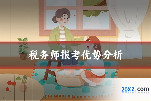 税务师报考优势分析