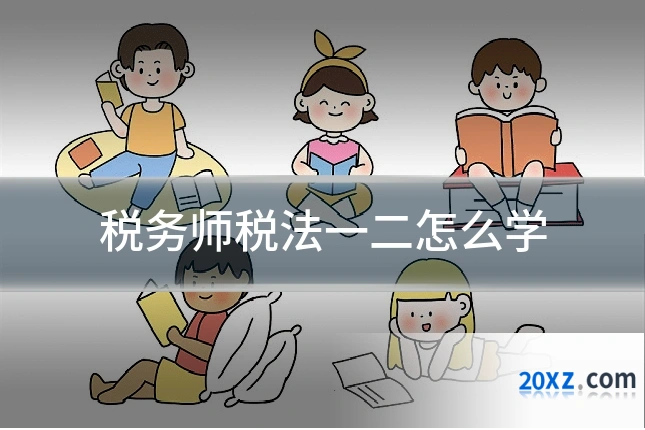 税务师税法一二怎么学