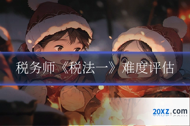 税务师《税法一》难度评估