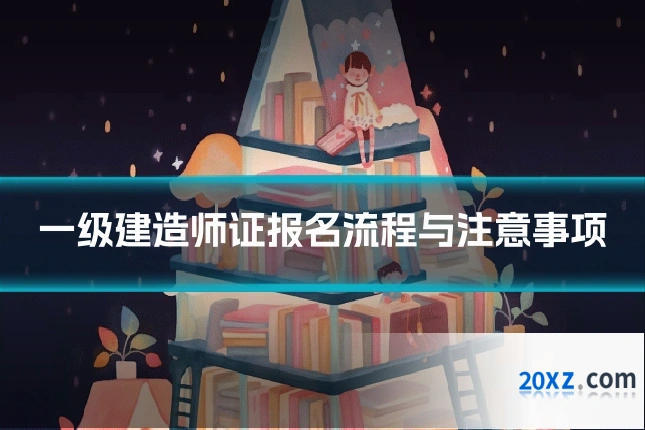 一级建造师证报名流程与注意事项