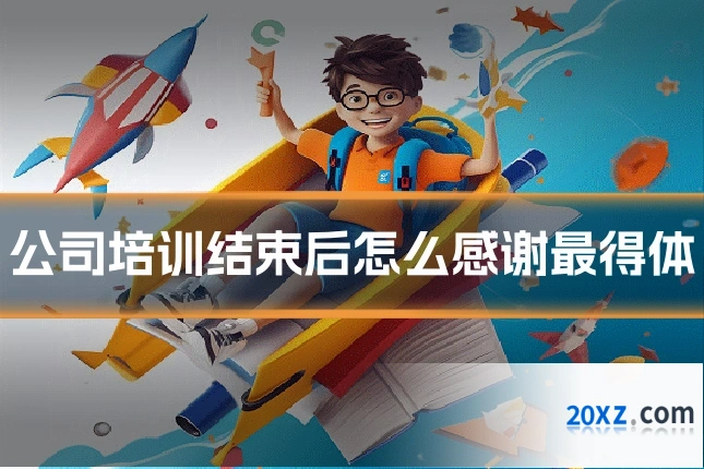 公司培训结束后怎么感谢最得体