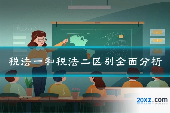 税法一和税法二区别全面分析