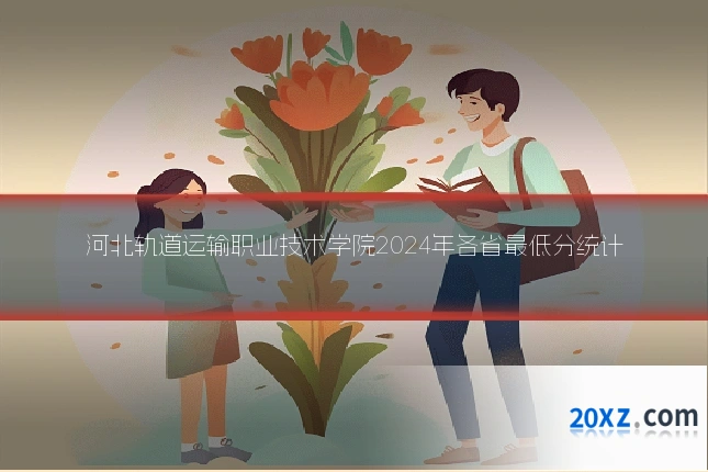 河北轨道运输职业技术学院2024年各省最低分统计