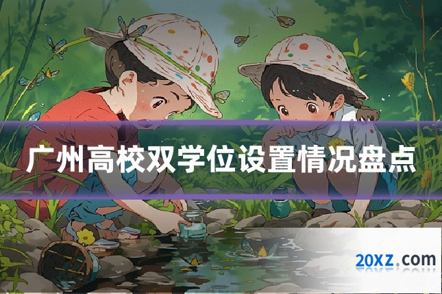 广州高校双学位设置情况盘点