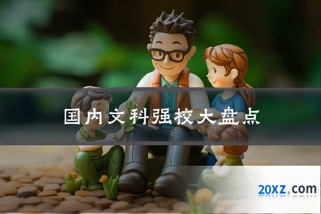 国内文科强校大盘点