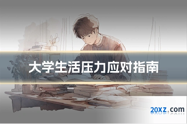 大学生活压力应对指南