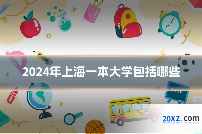 2024年上海一本大学包括哪些
