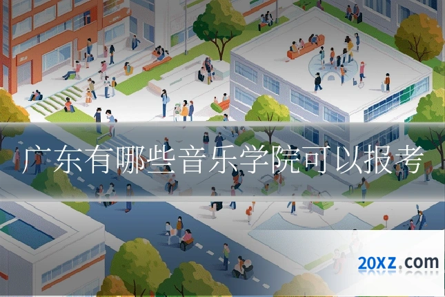 广东有哪些音乐学院可以报考