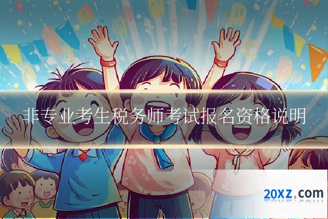 非专业考生税务师考试报名资格说明