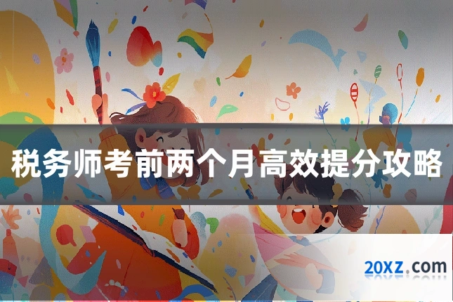 税务师考前两个月高效提分攻略