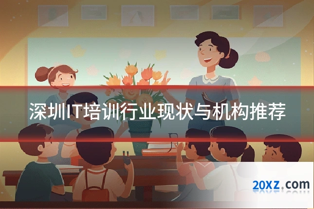 深圳IT培训行业现状与机构推荐