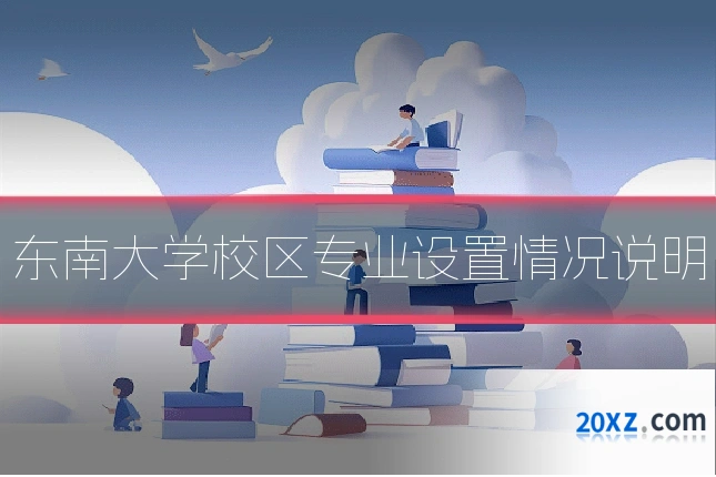 东南大学校区专业设置情况说明