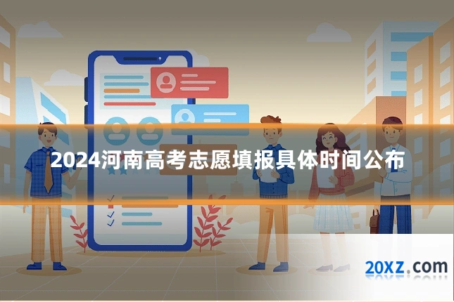 2024河南高考志愿填报具体时间公布