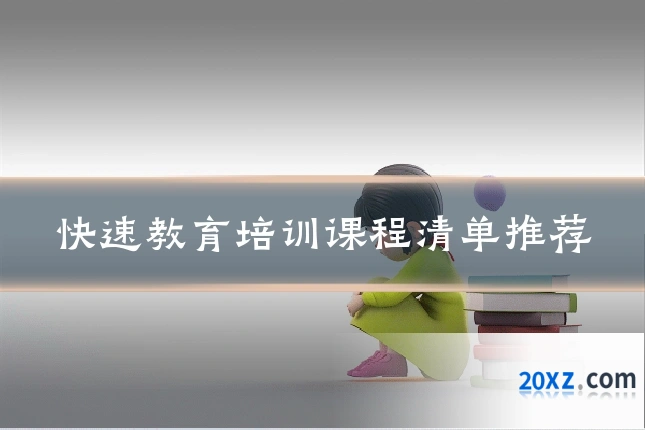 快速教育培训课程清单推荐