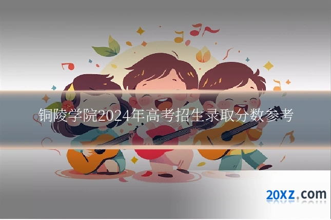 铜陵学院2024年高考招生录取分数参考