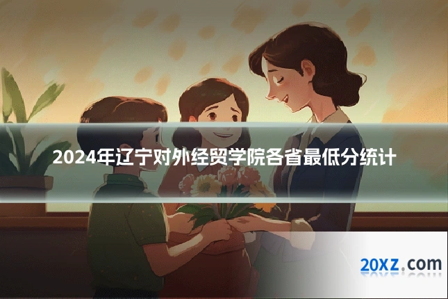 2024年辽宁对外经贸学院各省最低分统计