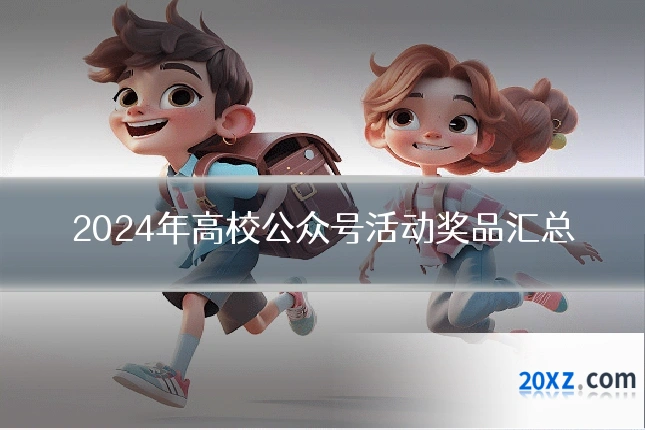2024年高校公众号活动奖品汇总