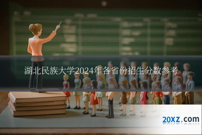湖北民族大学2024年各省份招生分数参考