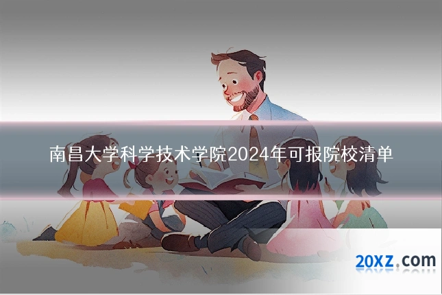 南昌大学科学技术学院2024年可报院校清单