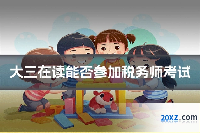大三在读能否参加税务师考试