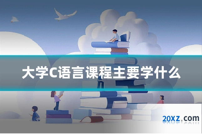 大学C语言课程主要学什么