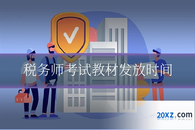 税务师考试教材发放时间