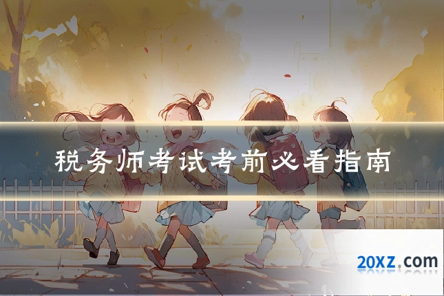 税务师考试考前必看指南