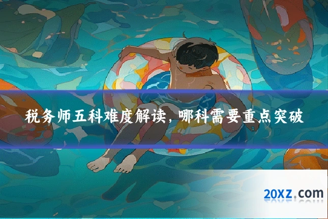 税务师五科难度解读，哪科需要重点突破