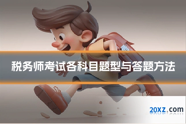 税务师考试各科目题型与答题方法