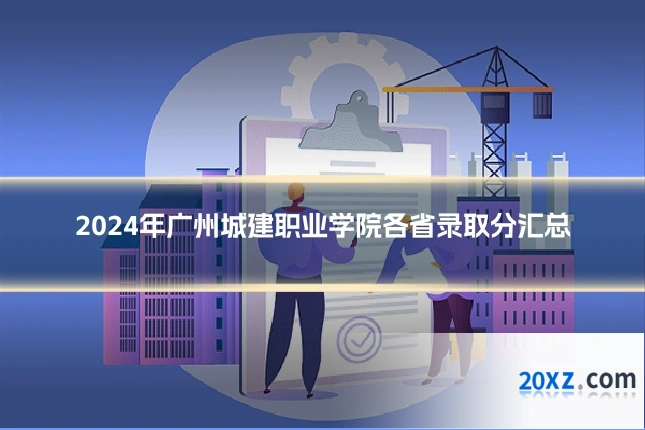 2024年广州城建职业学院各省录取分汇总