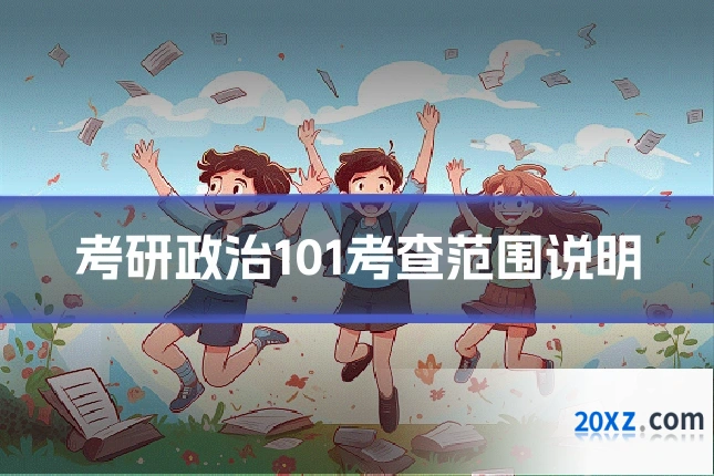 考研政治101考查范围说明