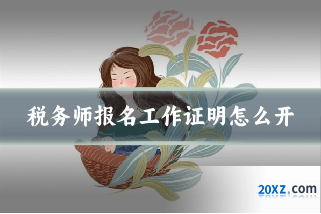 税务师报名工作证明怎么开