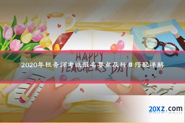 2020年税务师考试报名要点及科目搭配详解