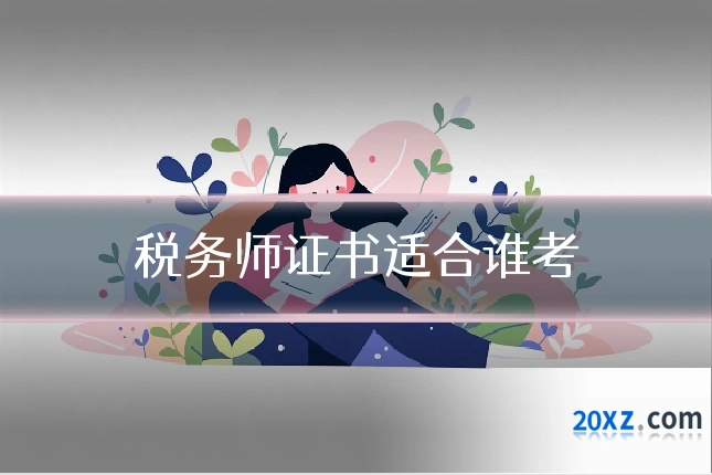 税务师证书适合谁考