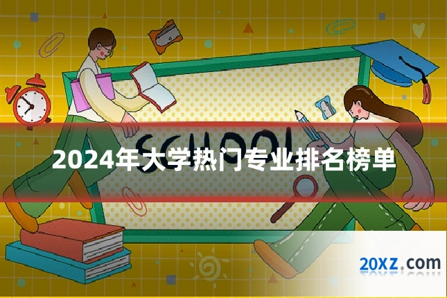 2024年大学热门专业排名榜单